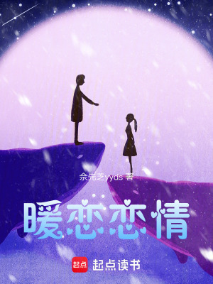 暖戀戀情