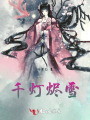 千燈燼雪