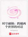 時空碰撞：跨越兩個世界的對話
