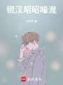 銀漢昭昭暗渡