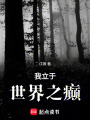 我立于世界之癲