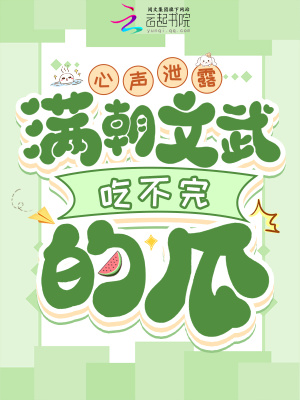 心聲泄露，滿朝文武吃不完的瓜