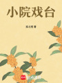 小院戲臺