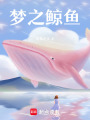 夢之鯨魚