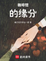 咖啡館的緣分