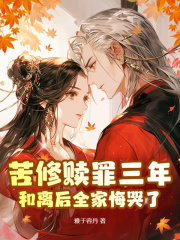 宋佑宁秦枭小说《苦修赎罪三年，和离后全家悔哭了》免费阅读-经典文学