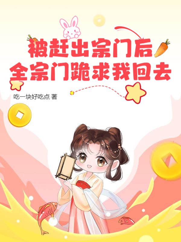 苏年年玄渊（被赶出宗门后，全宗门跪求我回去）小说无弹窗无广告在线免费阅读