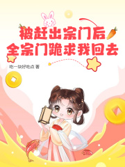 被赶出宗门后，全宗门跪求我回去小说，被赶出宗门后，全宗门跪求我回去最新章节