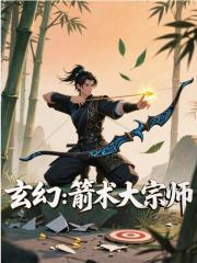 陈枫小说叫什么（玄幻：箭术大宗师免费阅读）
