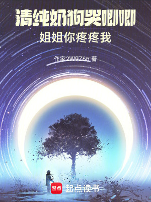 清純奶狗哭唧唧，姐姐你疼疼我