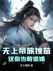 无上帝族独苗，这你也敢退婚？苏宇苏九歌最新章节，无上帝族独苗，这你也敢退婚？在线阅读
