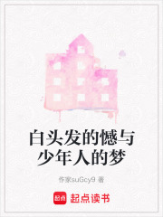 白頭發的憾與少年人的夢