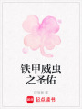 鐵甲威蟲(chóng)之圣佑