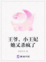 王爺，小王妃她又殺瘋了