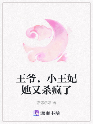 王爺，小王妃她又殺瘋了
