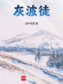 灰波徒