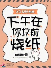 上午殺我為祭，下午在你墳前燒紙