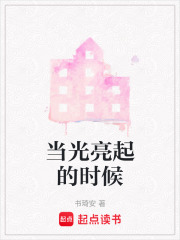 當光亮起的時候