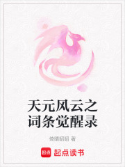 天元風(fēng)云之詞條覺醒錄