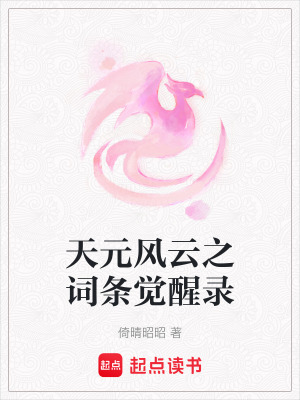 天元風云之詞條覺醒錄