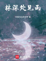 林深處見雨