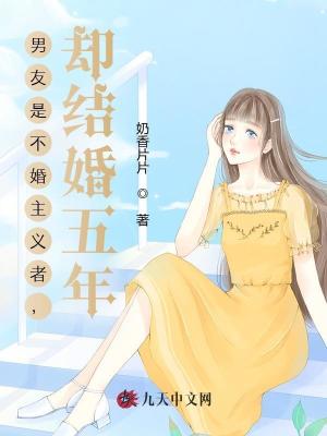 男友是不婚主義者，卻結婚五年