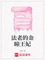 法老的金瞳王妃