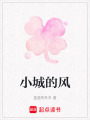 小城的風(fēng)