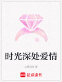 時光深處愛情