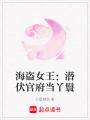 海盜女王：潛伏官府當丫鬟