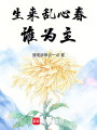 生來亂心春，誰為主