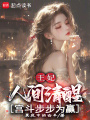王妃人間清醒，宮斗步步為贏