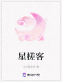星槎客