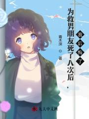 為救男朋友死了八次后，我后悔了