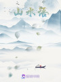 山水語