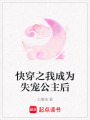 快穿之我成為失寵公主后