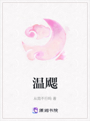 溫飔
