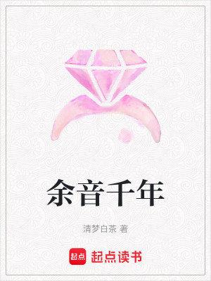 余音千年