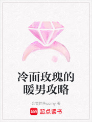 冷面玫瑰的暖男攻略