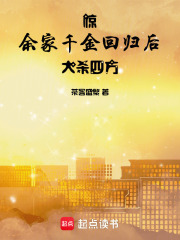 驚！余家千金回歸后大殺四方