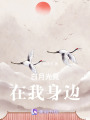 白月光竟在我身邊！