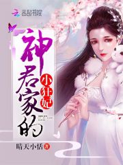 神君家的小狂妃