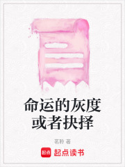 命運的灰度或者抉擇