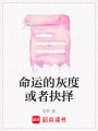 命運(yùn)的灰度或者抉擇