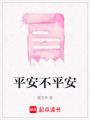 平安不平安