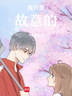 我只是故意的