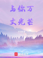 與你萬丈光芒