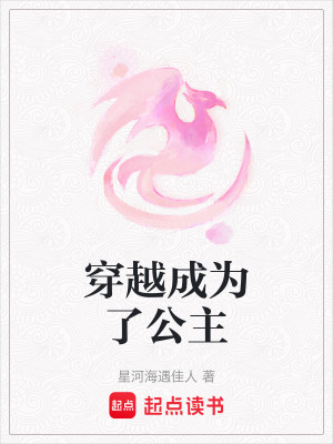 穿越成為了公主