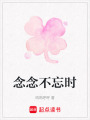 念念不忘時(shí)