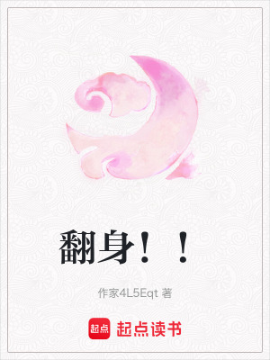 翻身！！
